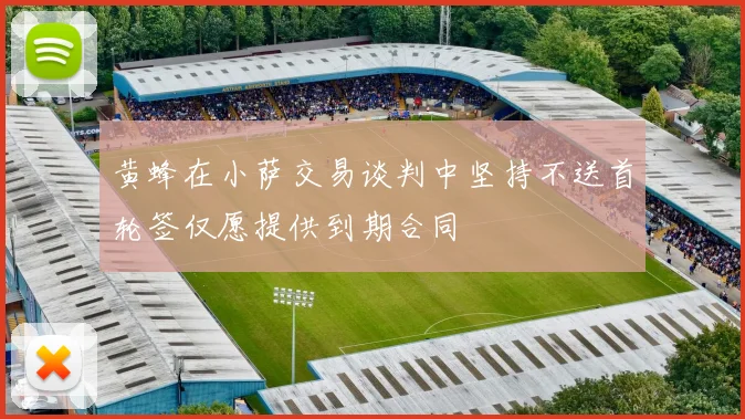 黄蜂在小萨交易谈判中坚持不送首轮签仅愿提供到期合同