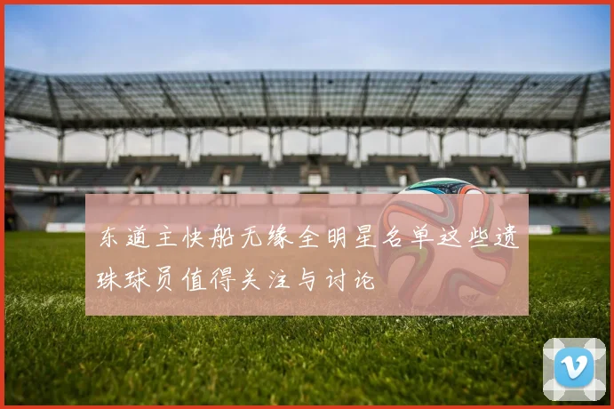 东道主快船无缘全明星名单这些遗珠球员值得关注与讨论
