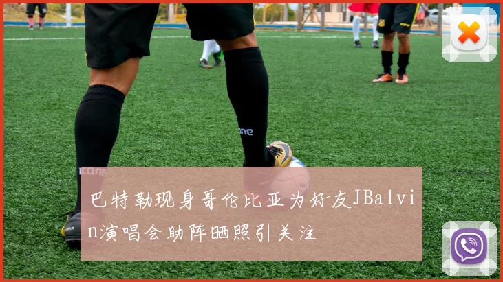 巴特勒现身哥伦比亚为好友JBalvin演唱会助阵晒照引关注