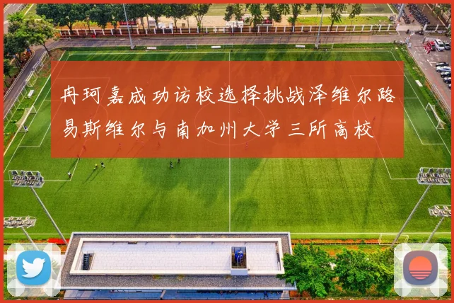 冉珂嘉成功访校选择挑战泽维尔路易斯维尔与南加州大学三所高校
