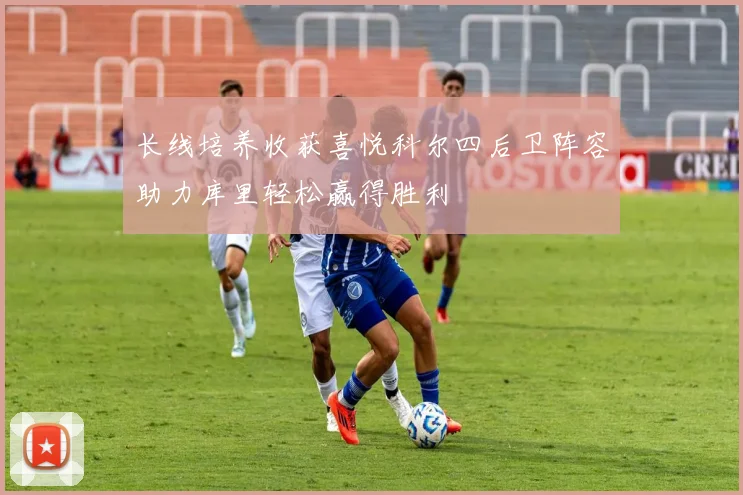 长线培养收获喜悦科尔四后卫阵容助力库里轻松赢得胜利