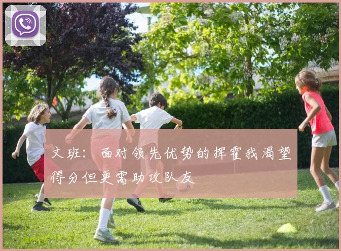 文班：面对领先优势的挥霍我渴望得分但更需助攻队友