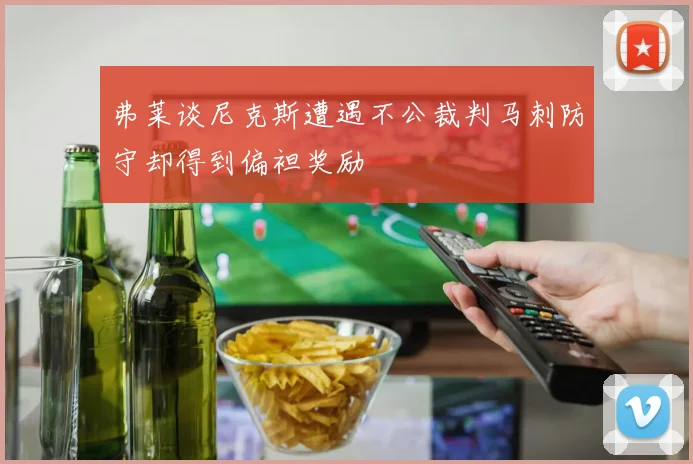 弗莱谈尼克斯遭遇不公裁判马刺防守却得到偏袒奖励