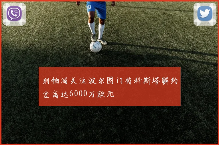 利物浦关注波尔图门将科斯塔解约金高达6000万欧元